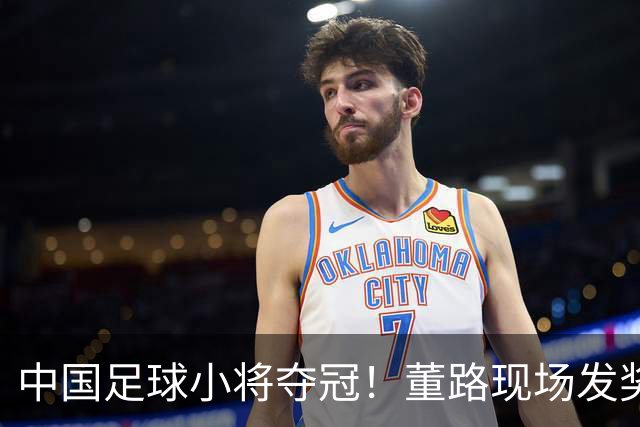 中国足球小将夺冠！董路现场发奖金：每名球员2.8万 家长纷纷感谢