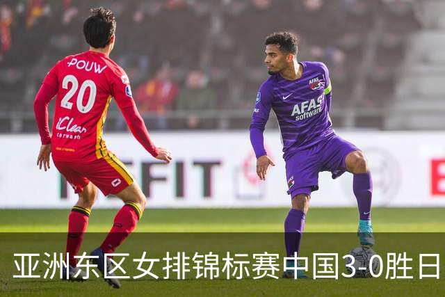 亚洲东区女排锦标赛中国3-0胜日本 匡琦带队夺魁