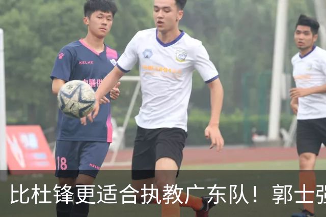 比杜锋更适合执教广东队！郭士强力保崔永熙，徐昕与焦泊乔大爆发