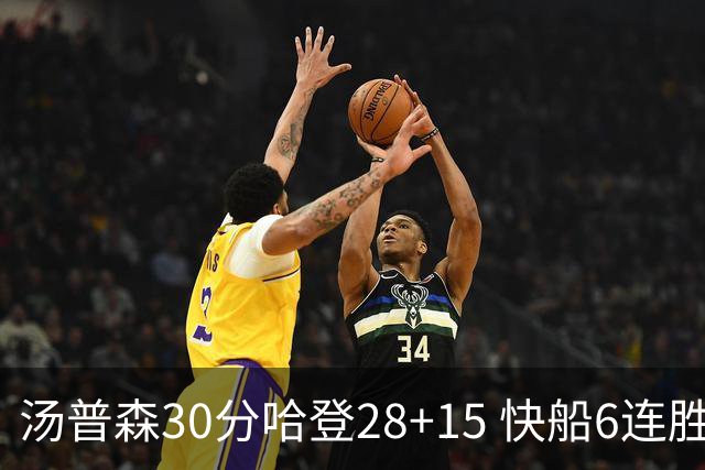 汤普森30分哈登28+15 快船6连胜送勇士三连败