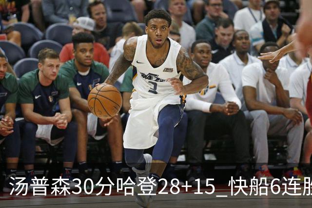 汤普森30分哈登28+15 快船6连胜送勇士三连败