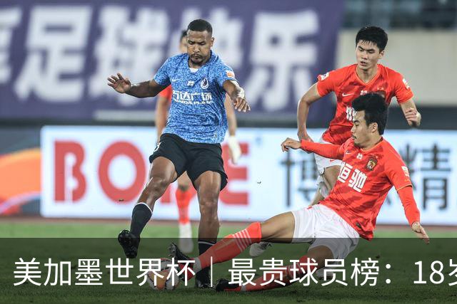 美加墨世界杯｜最贵球员榜：18岁亚马尔身价超4亿美金